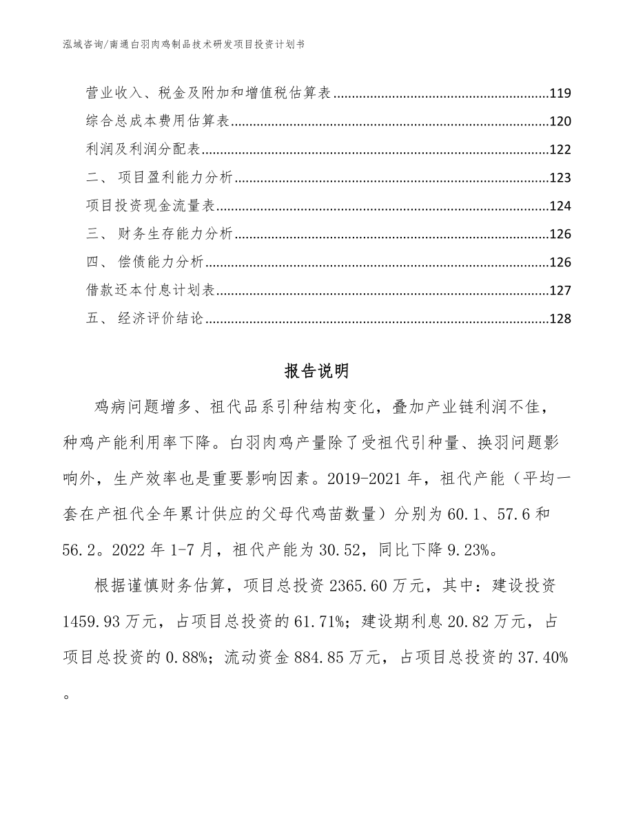 南通白羽肉鸡制品技术研发项目投资计划书_第4页