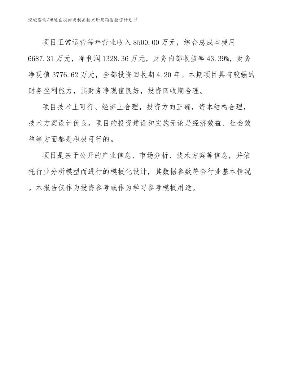 南通白羽肉鸡制品技术研发项目投资计划书_第5页