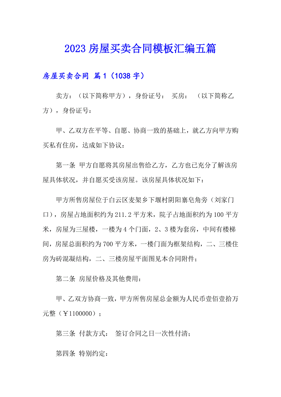 （多篇）2023房屋买卖合同模板汇编五篇_第1页