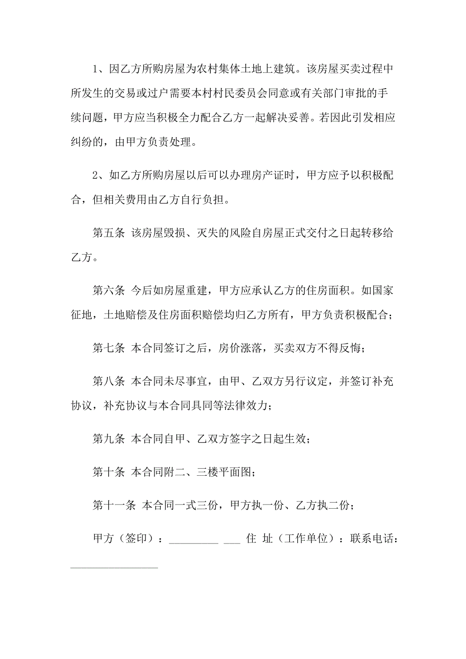 （多篇）2023房屋买卖合同模板汇编五篇_第2页