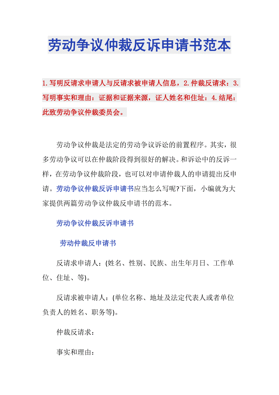 劳动争议仲裁反诉申请书范本_第1页