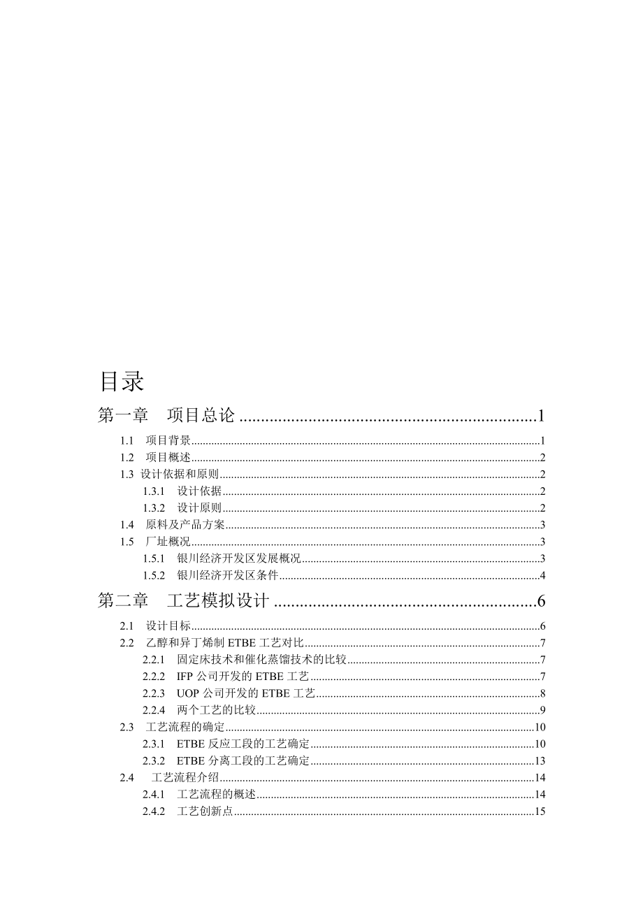 产5万ETBE项目初步说明00001_第1页