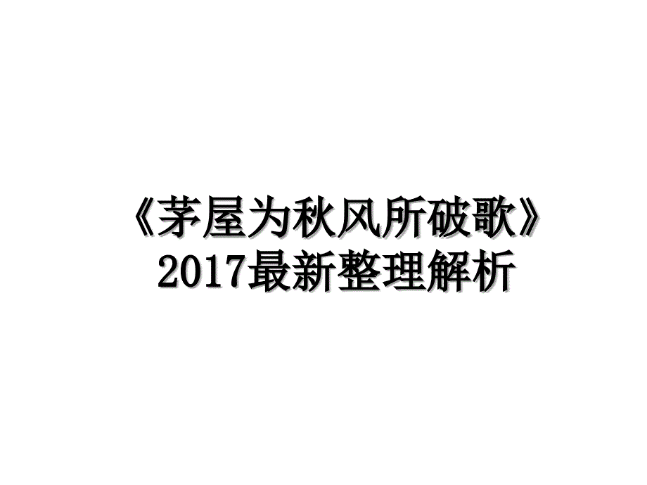 《茅屋为秋风所破歌》最新整理解析_第1页