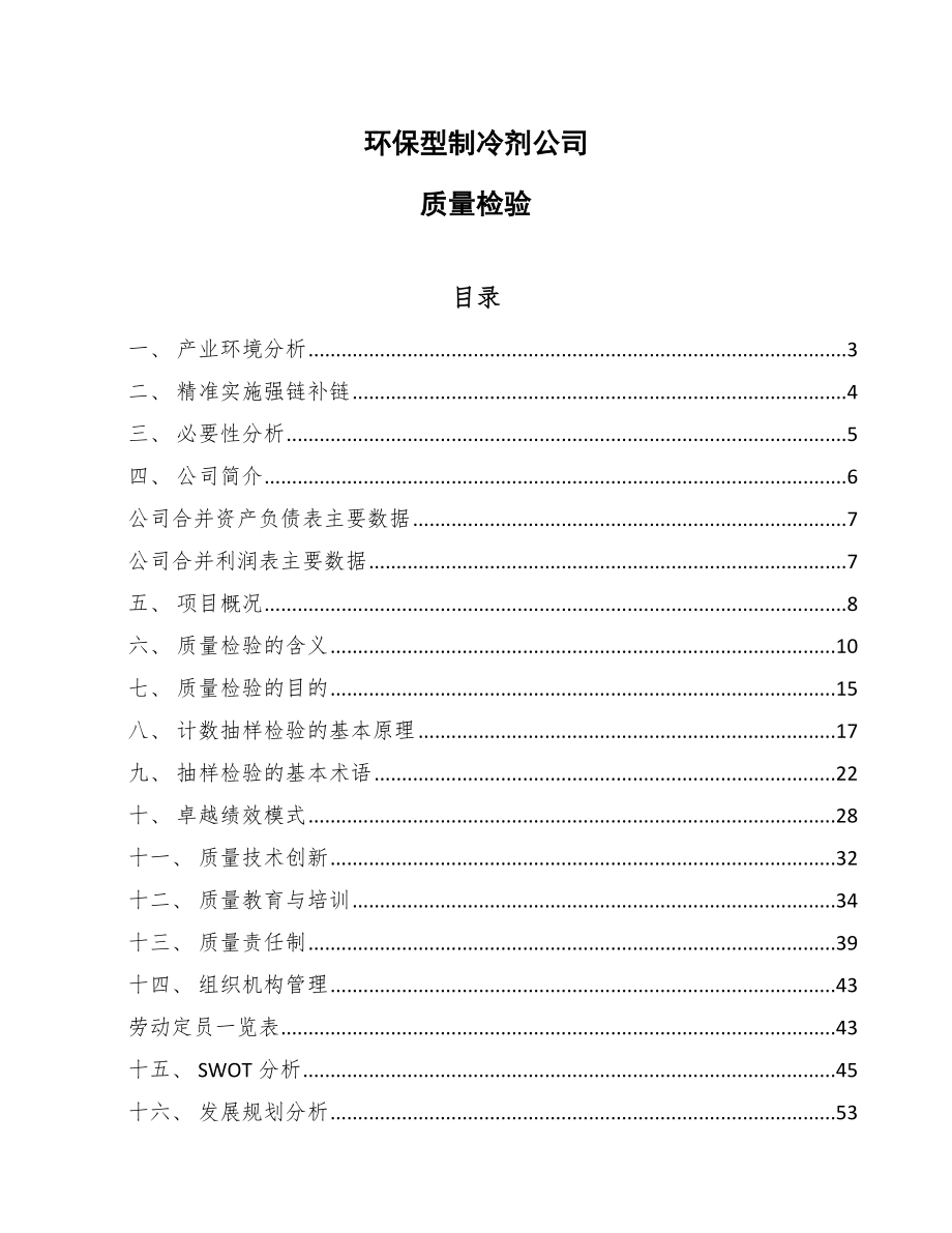 环保型制冷剂公司质量检验（参考）_第1页