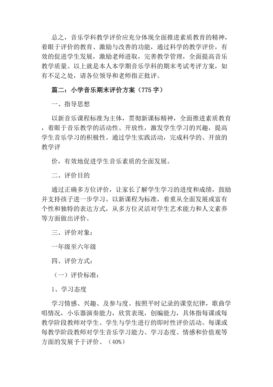 关于小学音乐期末评价方案设计_第3页