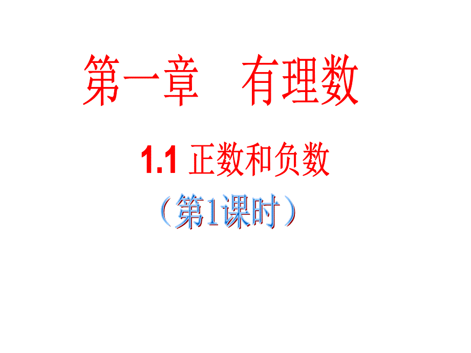 人教版七年级数学第一章1.1正数和负数第1课时教学ppt课件_第1页