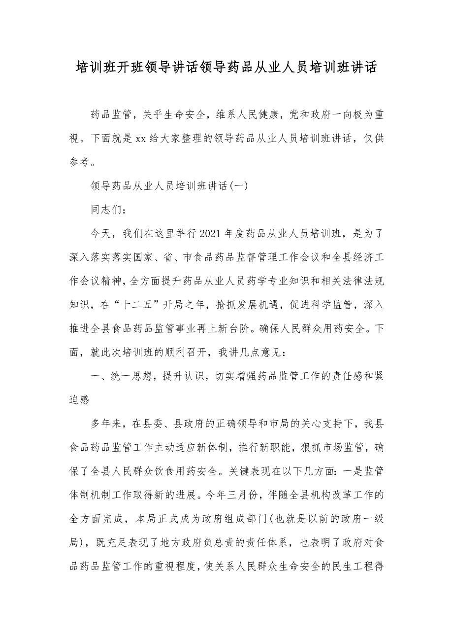 培训班开班领导讲话领导药品从业人员培训班讲话_第1页