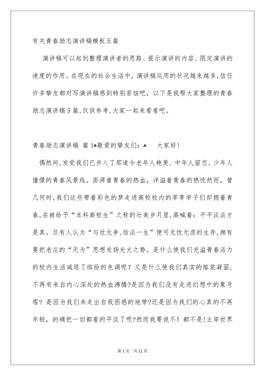 有关青春励志演讲稿模板五篇_第1页