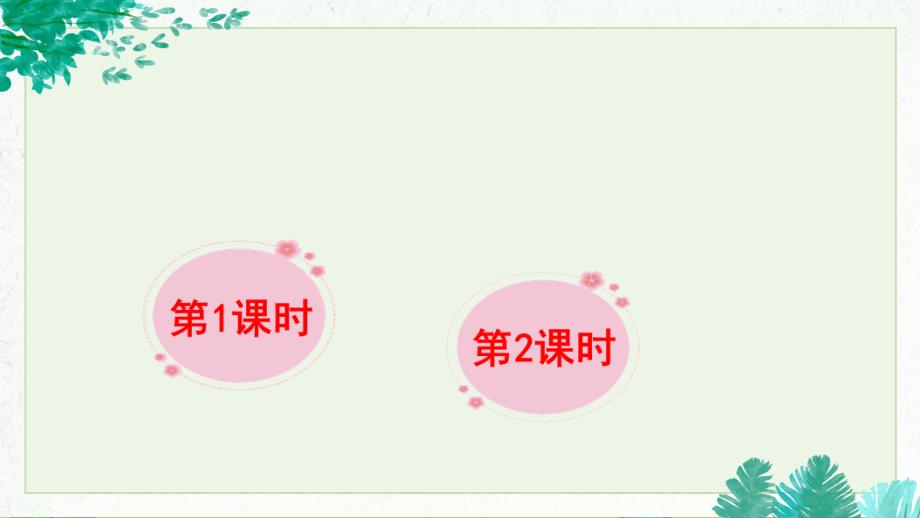 部编版二年级下册语文 语文园地一公开课PPT课件_第1页