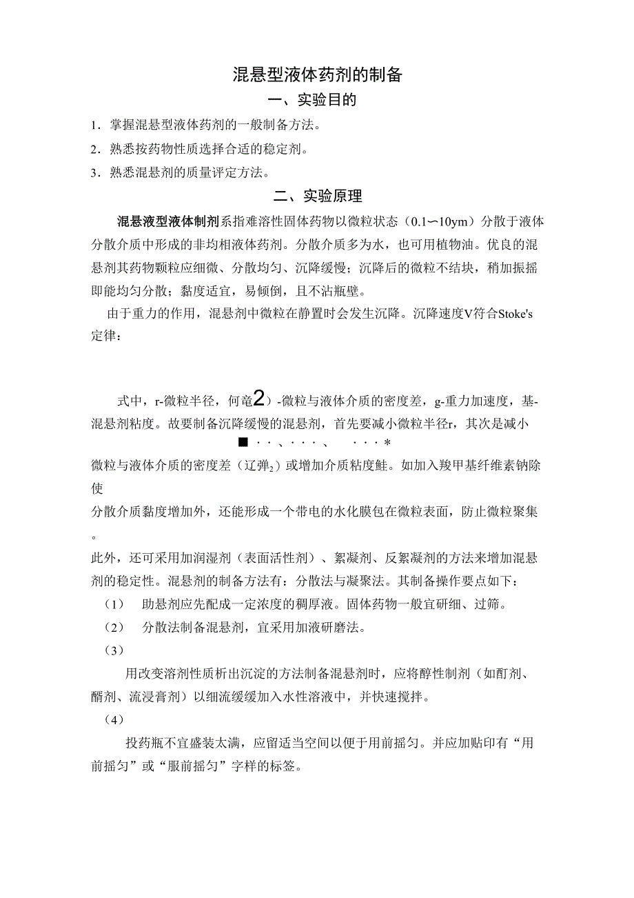 混悬型液体药剂的制备_第1页