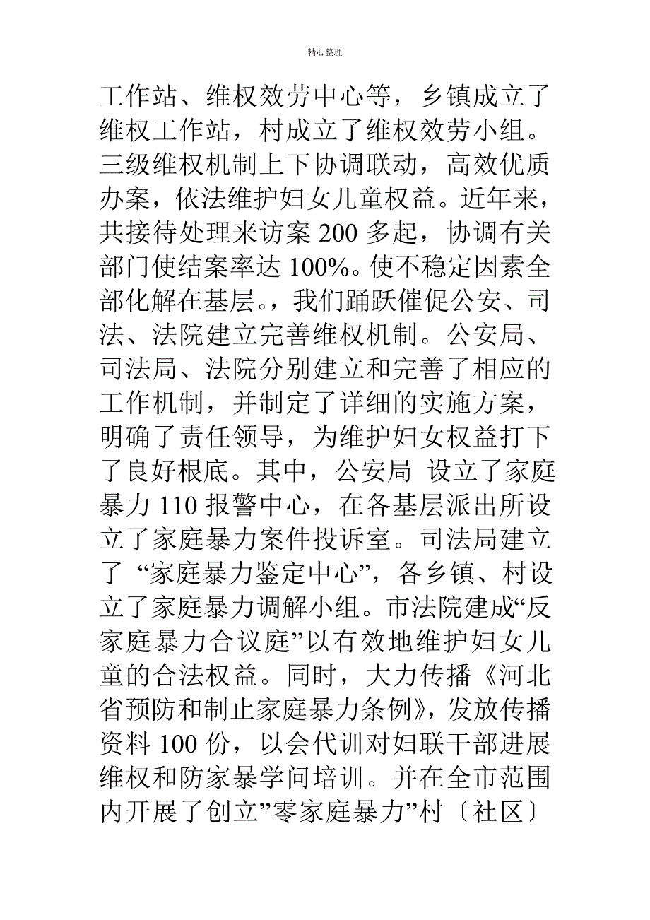 关于妇女儿童维权工作的调研报告_第4页