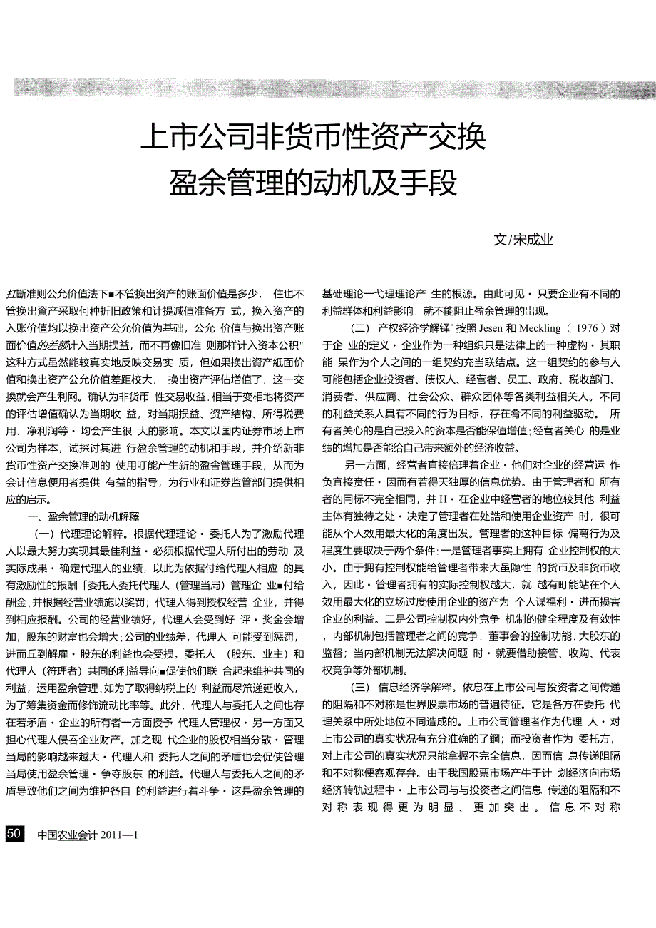 上市公司非货币性资产交换盈余管理的动机及手段_第1页