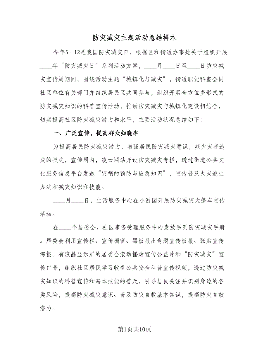 防灾减灾主题活动总结样本（5篇）.doc_第1页