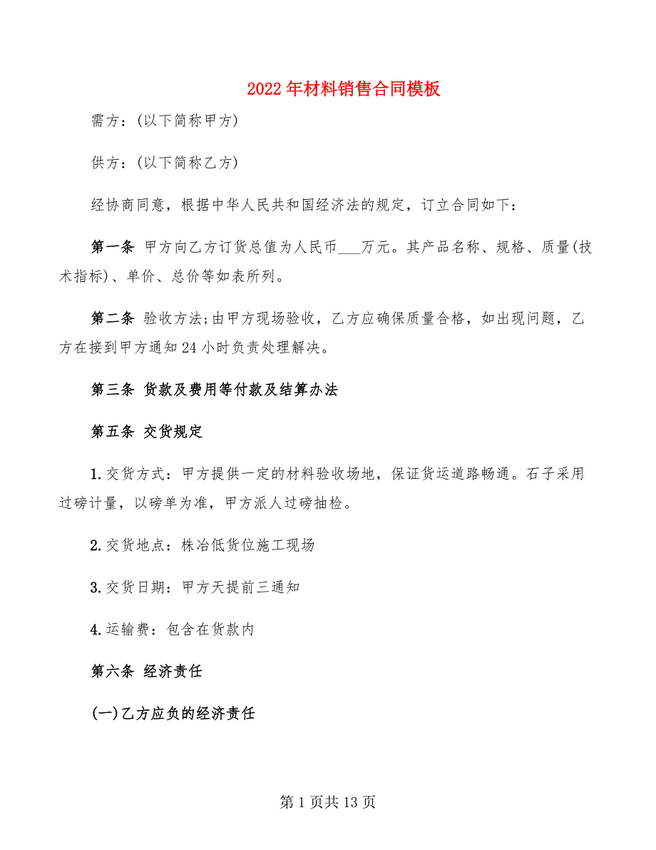 2022年材料销售合同模板_第1页