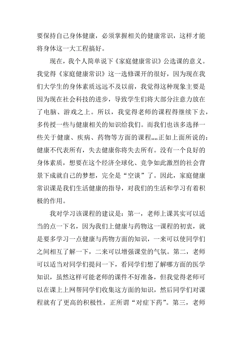 2023年家庭用药常识的心得体会_第4页