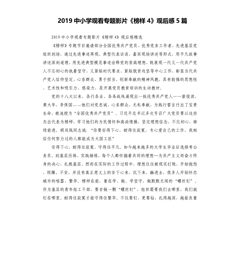 2019中小学观看专题影片《榜样4》观后感5篇_第1页