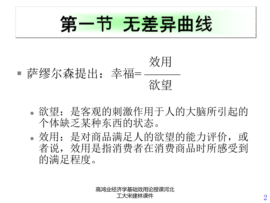 高鸿业经济学基础效用论授课河北工大宋建林课件_第2页