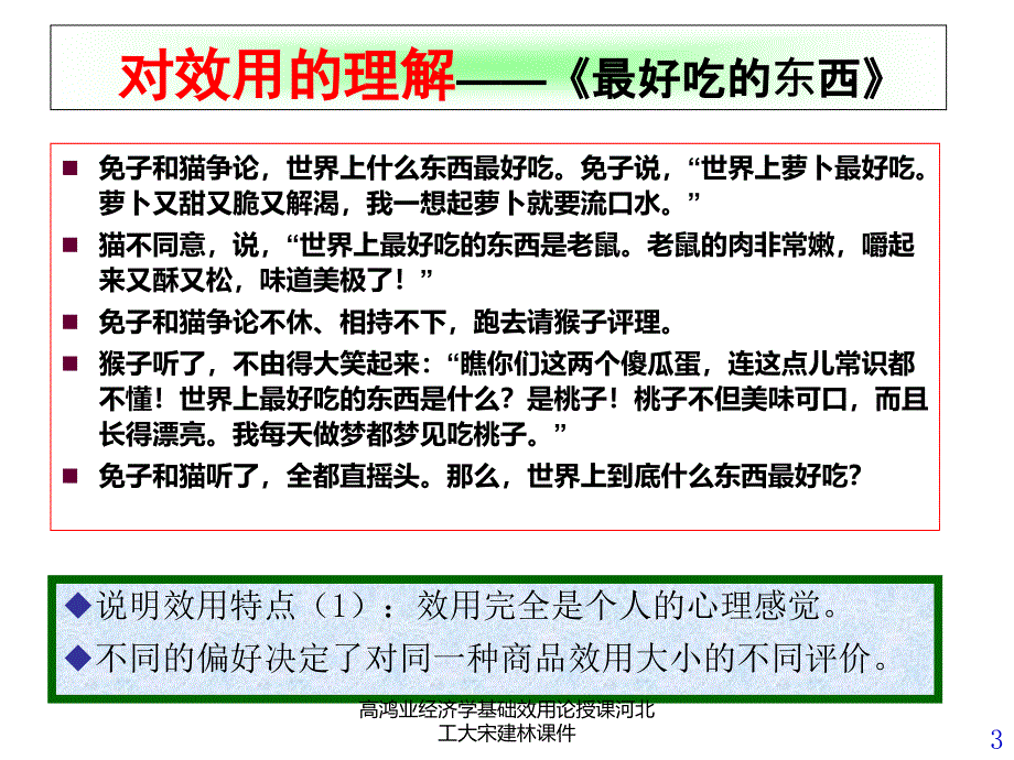 高鸿业经济学基础效用论授课河北工大宋建林课件_第3页