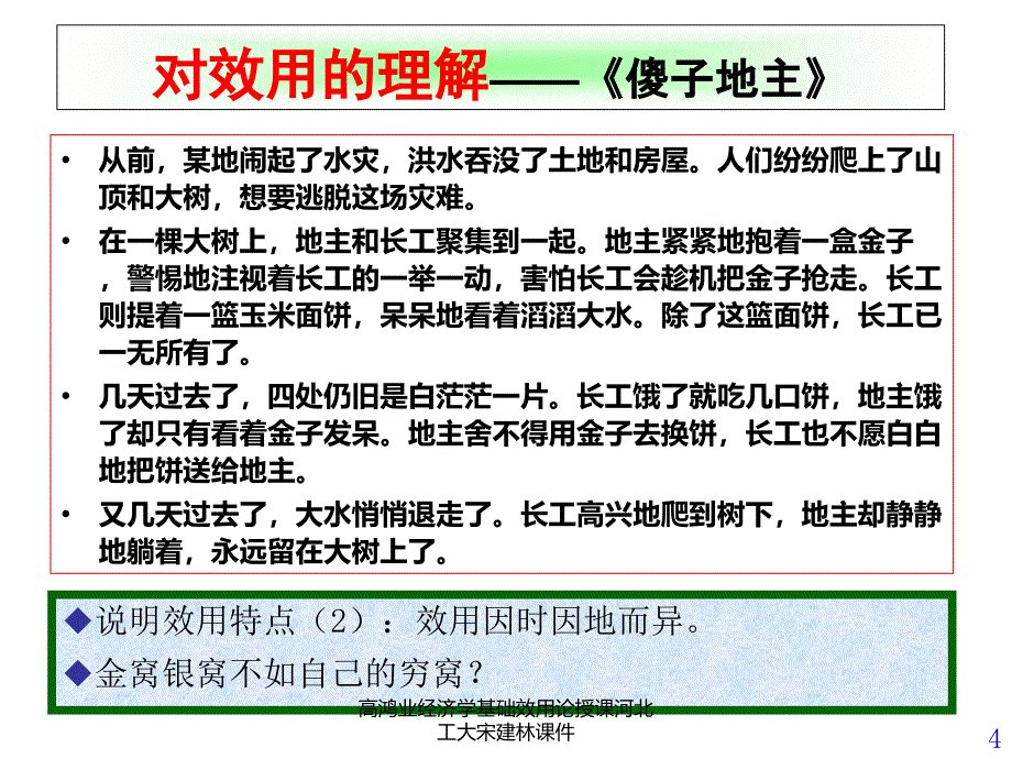 高鸿业经济学基础效用论授课河北工大宋建林课件_第4页