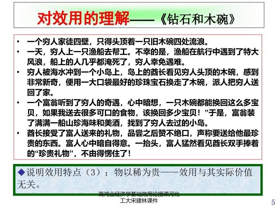 高鸿业经济学基础效用论授课河北工大宋建林课件_第5页