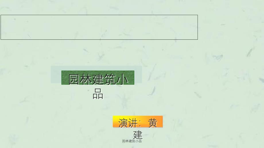 园林建筑小品课件_第1页