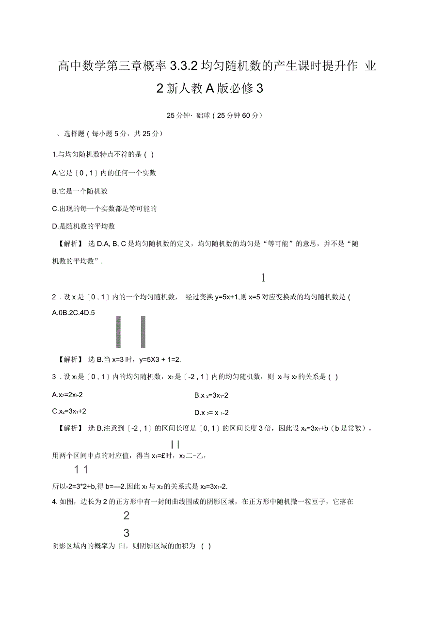 高中数学第三章概率3.3.2均匀随机数的产生课时提升作业2新人教A版必修3_第1页