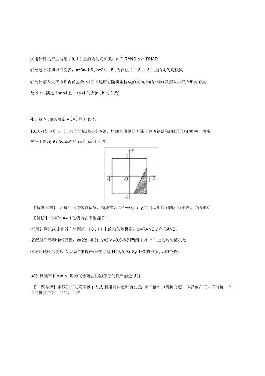 高中数学第三章概率3.3.2均匀随机数的产生课时提升作业2新人教A版必修3_第5页