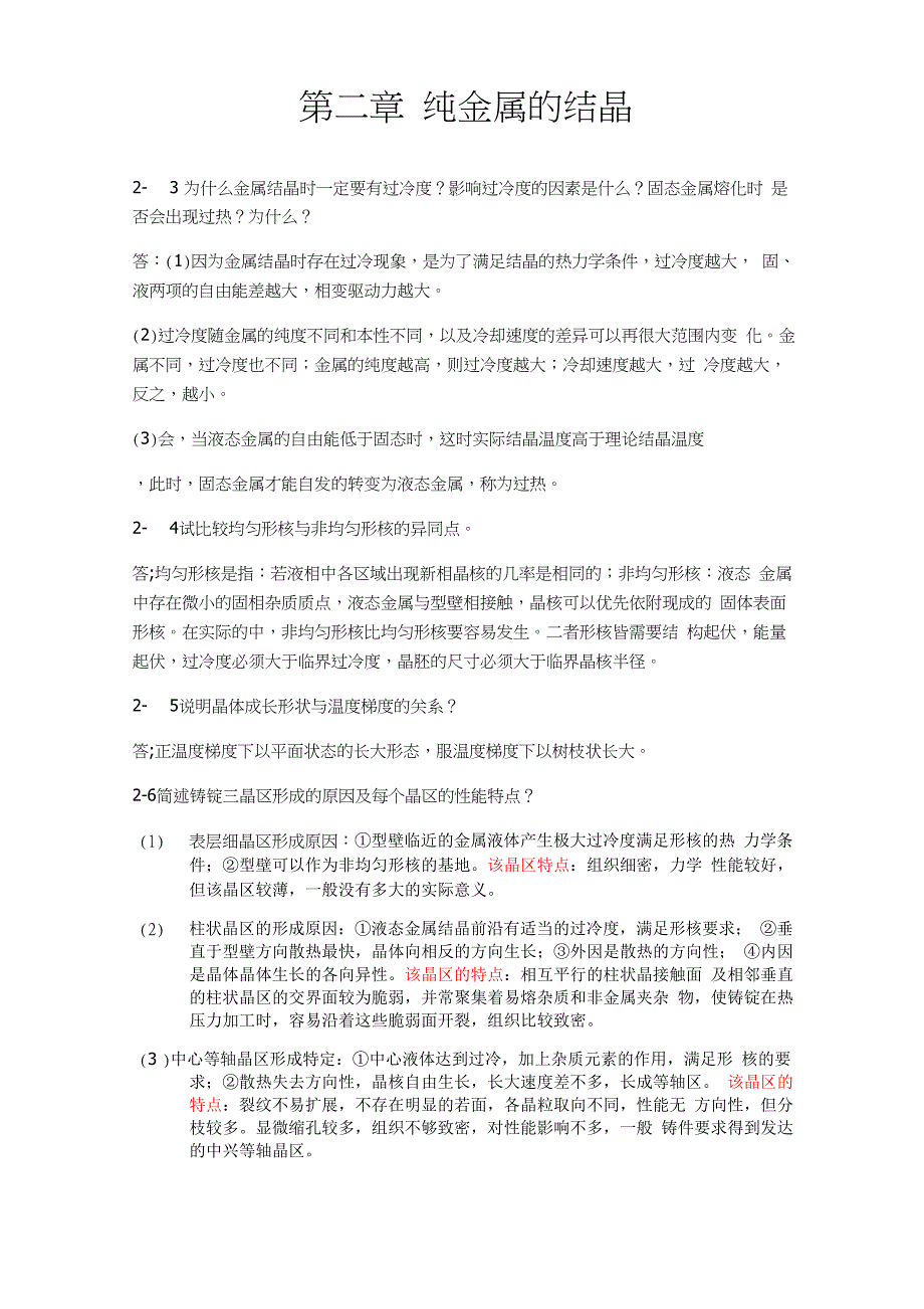 金属学与热处理课后答案_第1页