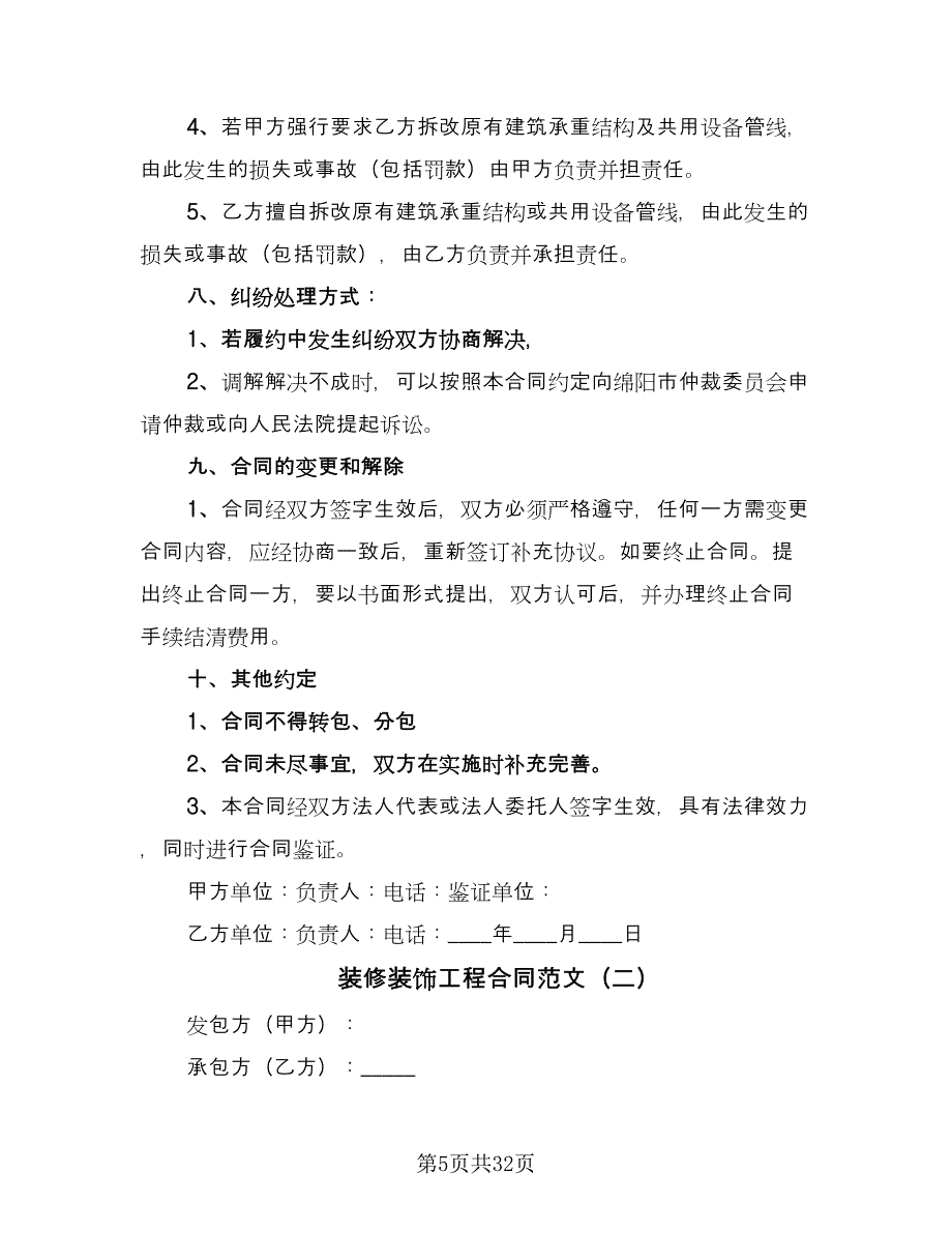 装修装饰工程合同范文（7篇）_第5页