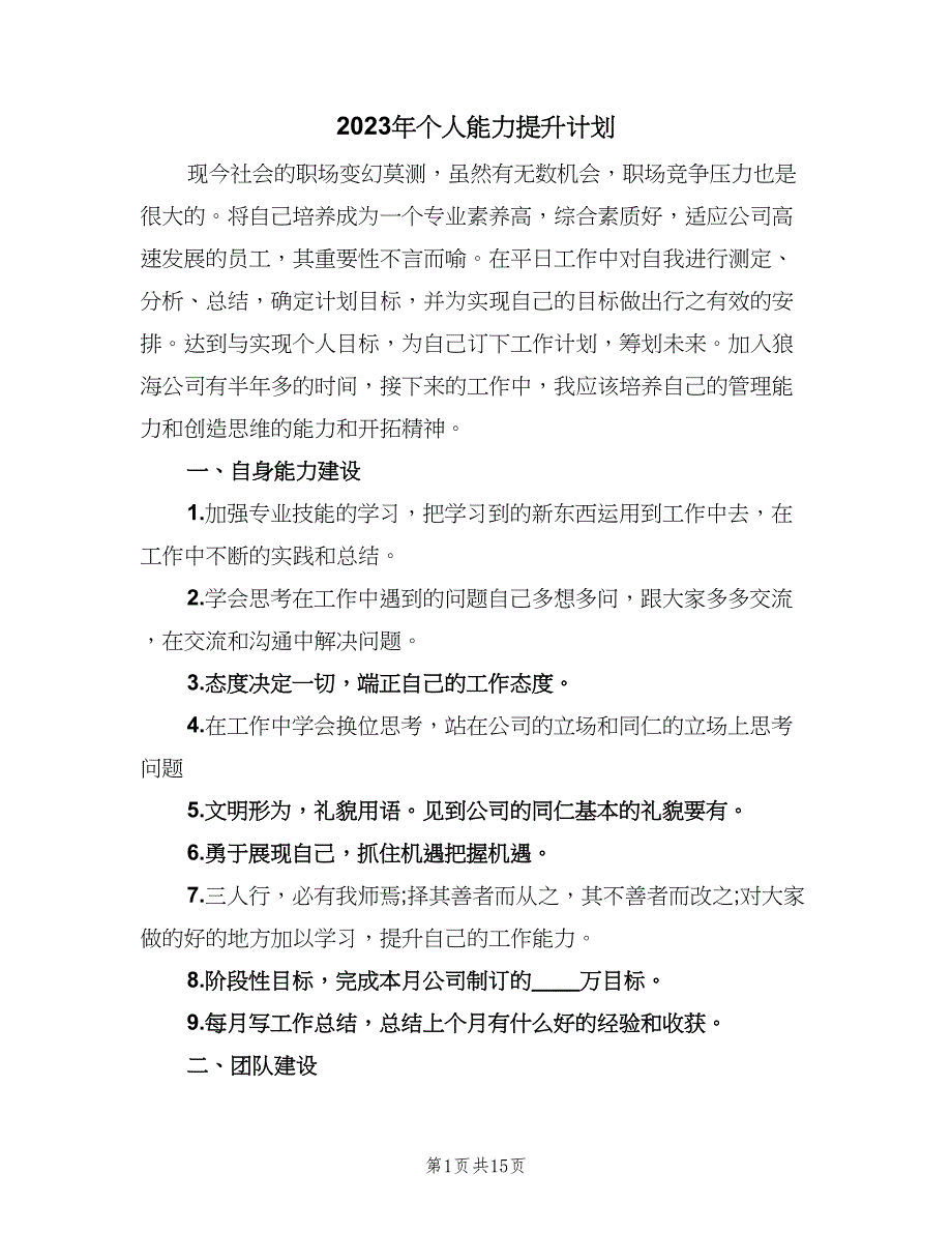 2023年个人能力提升计划（5篇）_第1页