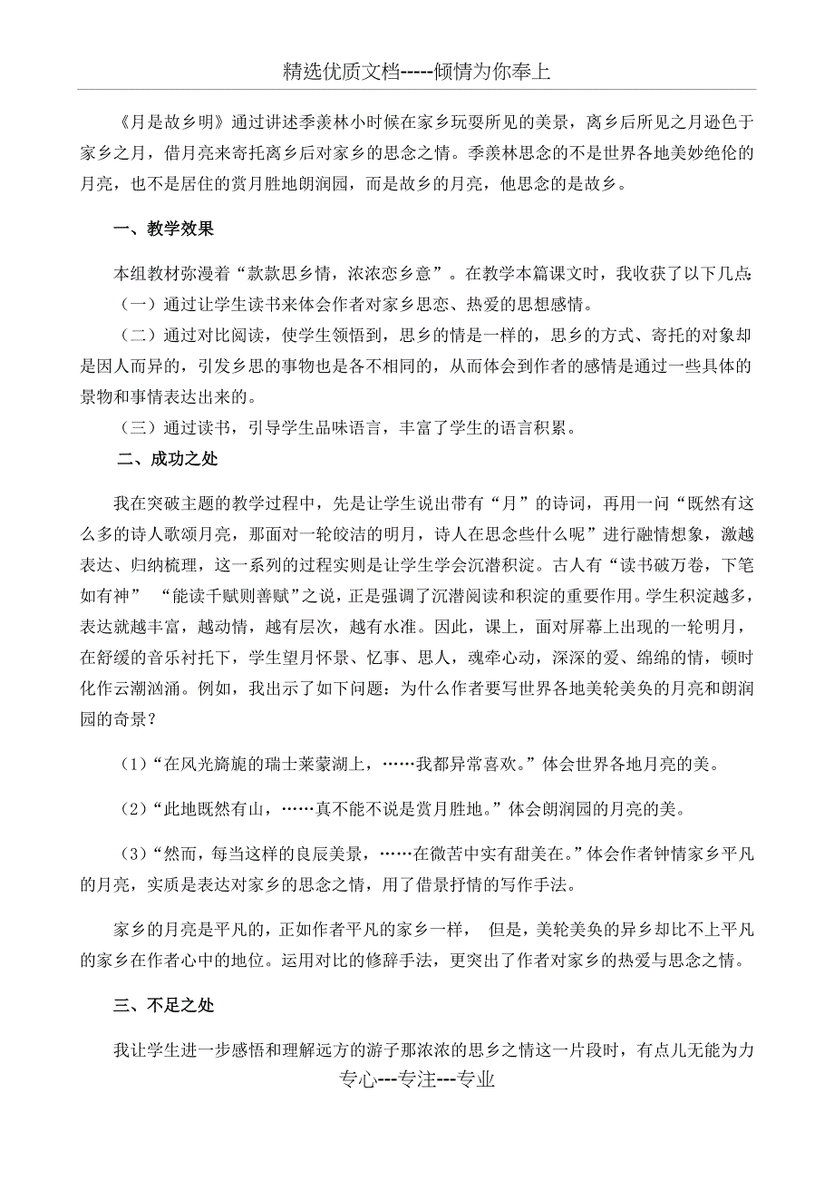 五年级语文下册第一单元教学反思(共6页)_第4页