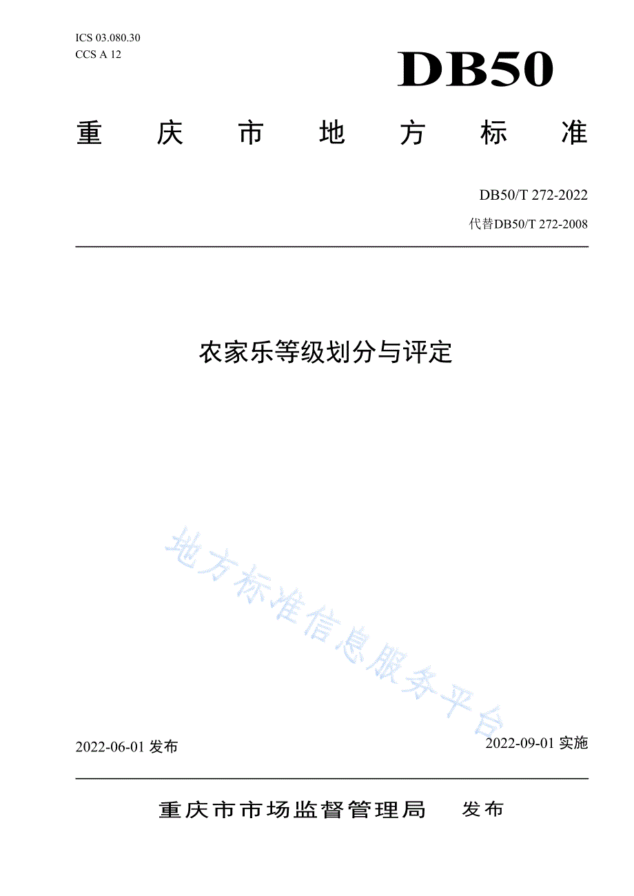 DB50_T 272-2022 农家乐等级划分与评定_第1页