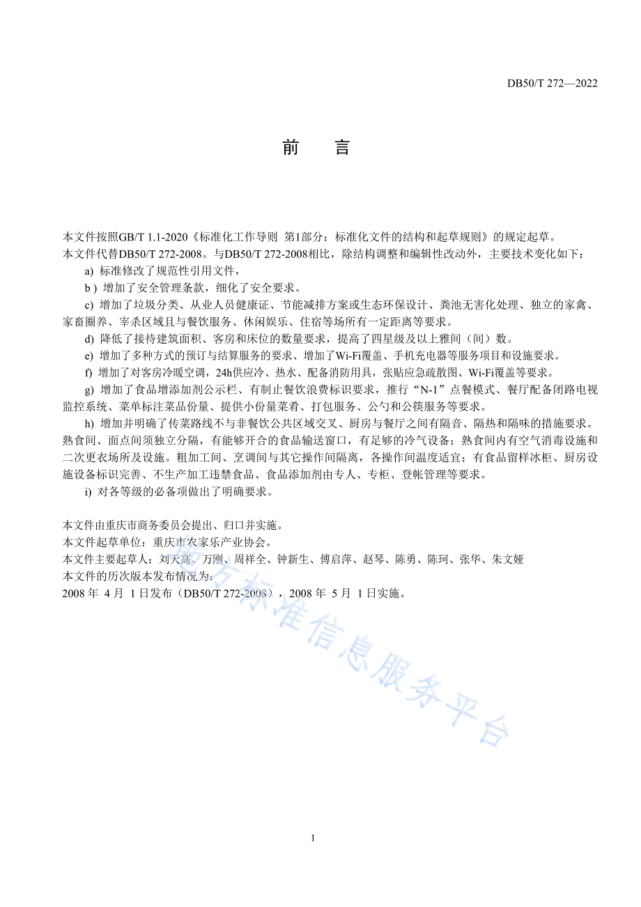 DB50_T 272-2022 农家乐等级划分与评定_第2页