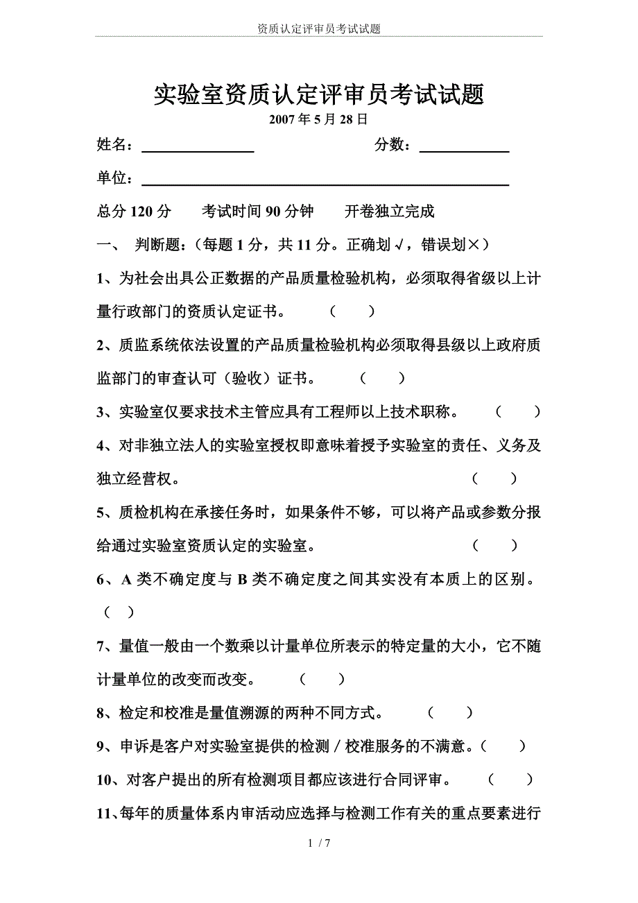 资质认定评审员考试试题_第1页