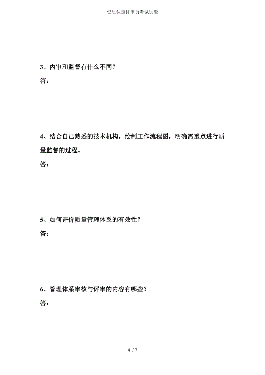 资质认定评审员考试试题_第4页