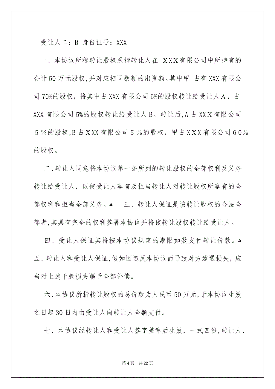 好用的转让协议书范文9篇_第4页