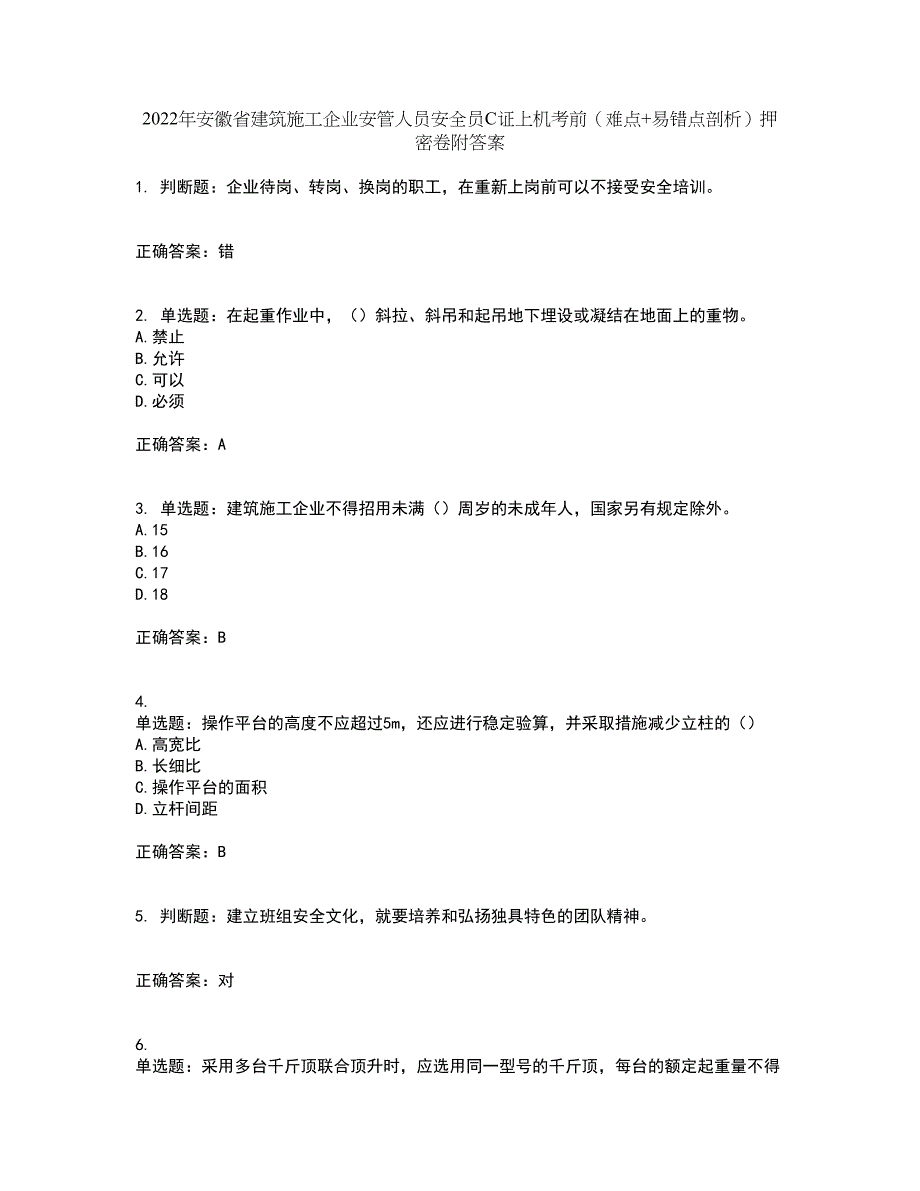 2022年安徽省建筑施工企业安管人员安全员C证上机考前（难点+易错点剖析）押密卷附答案95_第1页