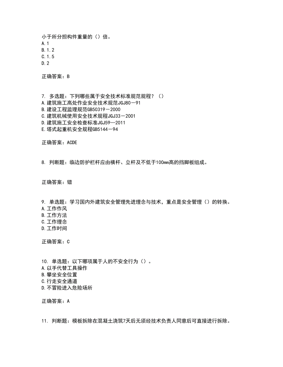 2022年安徽省建筑施工企业安管人员安全员C证上机考前（难点+易错点剖析）押密卷附答案95_第2页