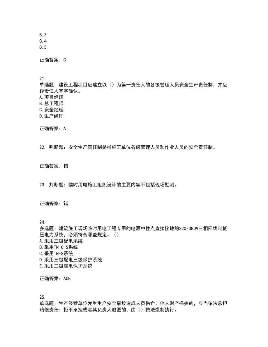 2022年安徽省建筑施工企业安管人员安全员C证上机考前（难点+易错点剖析）押密卷附答案95_第5页