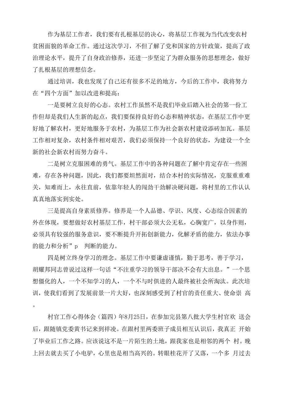 村官工作心得体会五篇_第4页