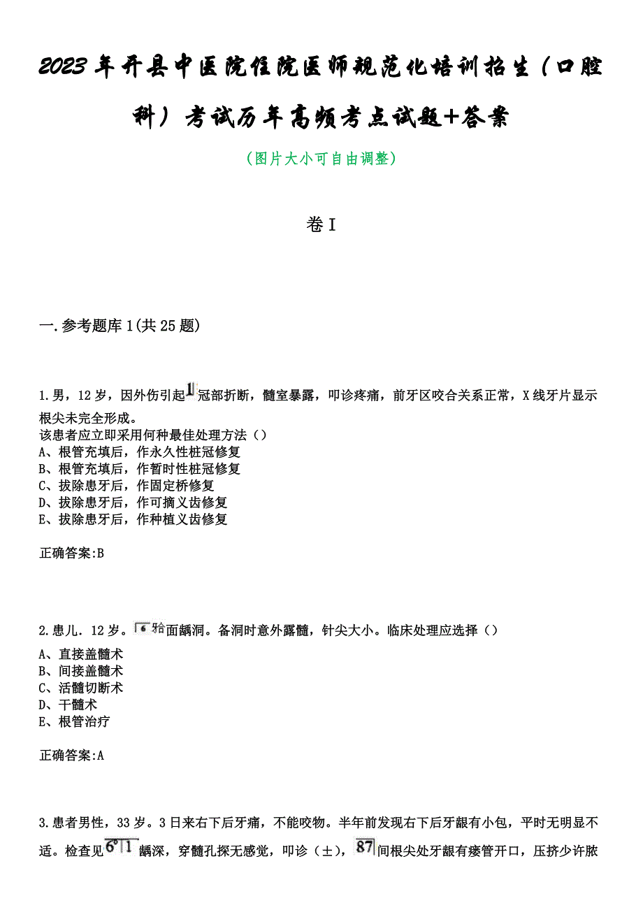 2023年开县中医院住院医师规范化培训招生（口腔科）考试历年高频考点试题+答案_第1页