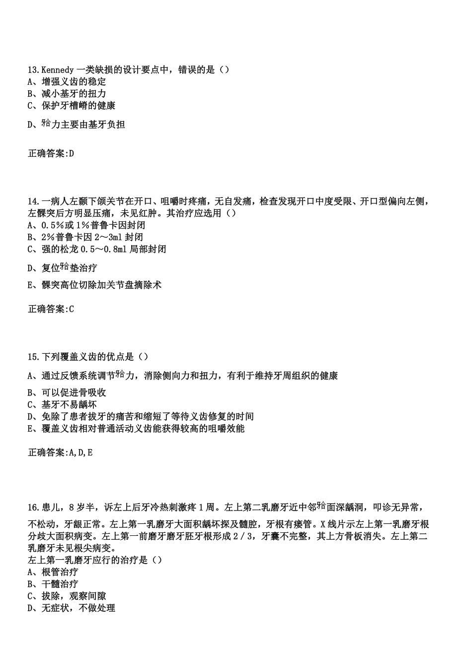 2023年开县中医院住院医师规范化培训招生（口腔科）考试历年高频考点试题+答案_第5页