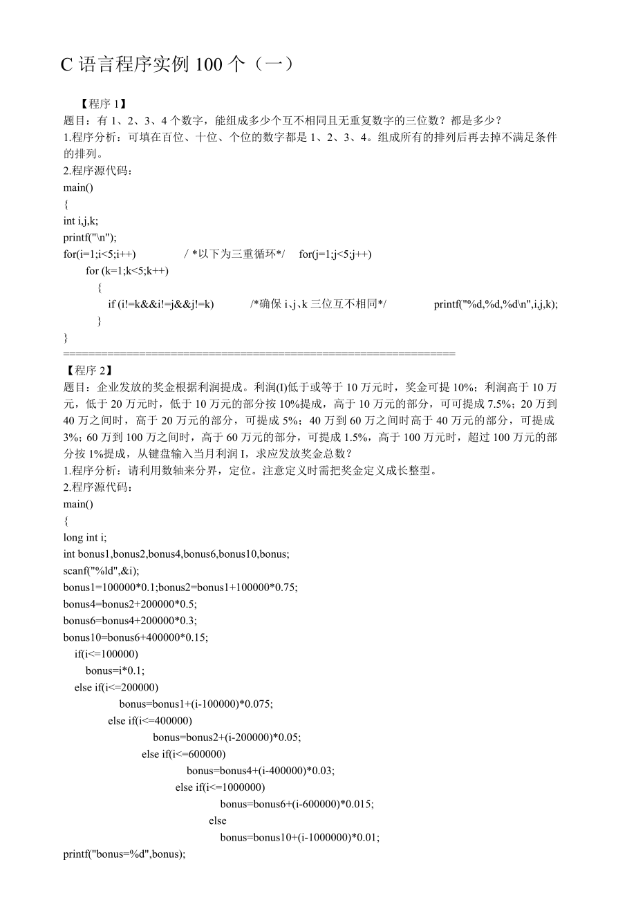 C语言编程实例100题_第1页