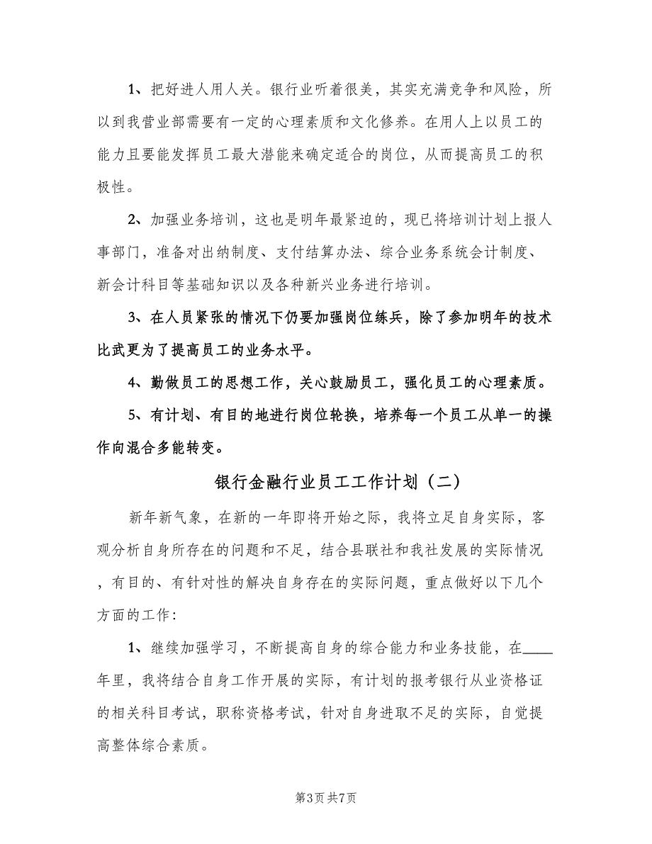 银行金融行业员工工作计划（三篇）.doc_第3页