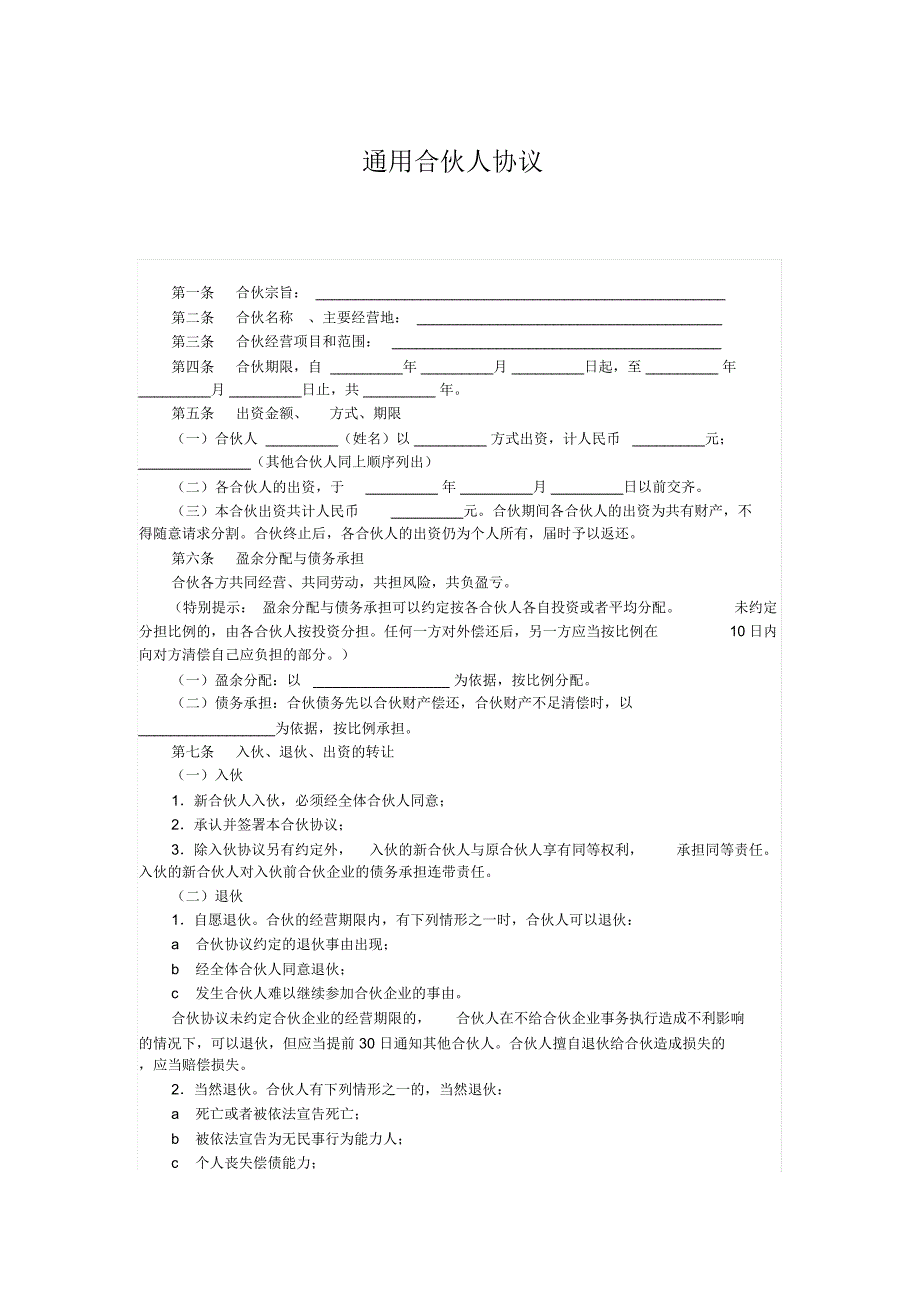 通用合伙人协议_第1页