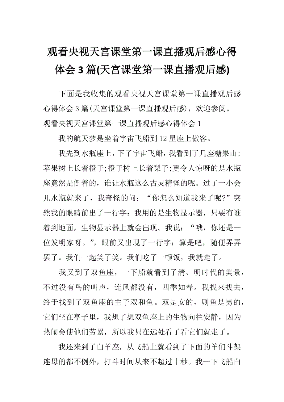 观看央视天宫课堂第一课直播观后感心得体会3篇(天宫课堂第一课直播观后感)_第1页