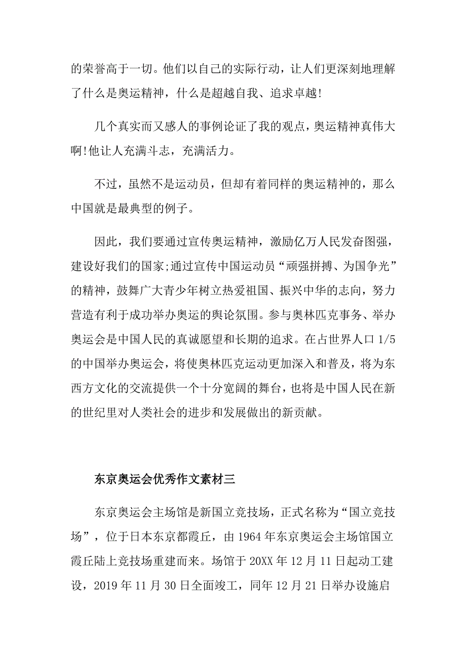 2021东京奥运会优秀作文素材_第4页