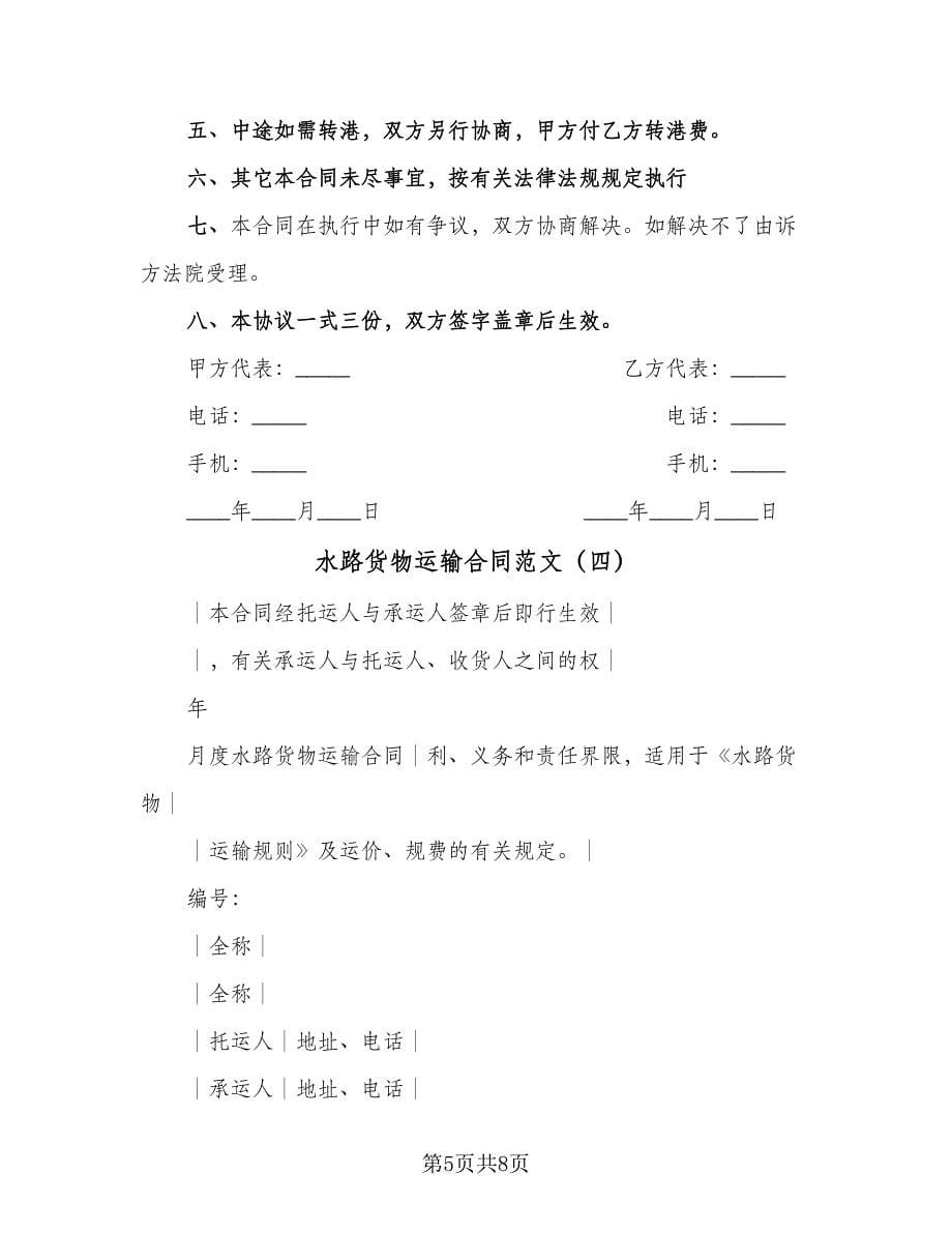 水路货物运输合同范文（5篇）_第5页