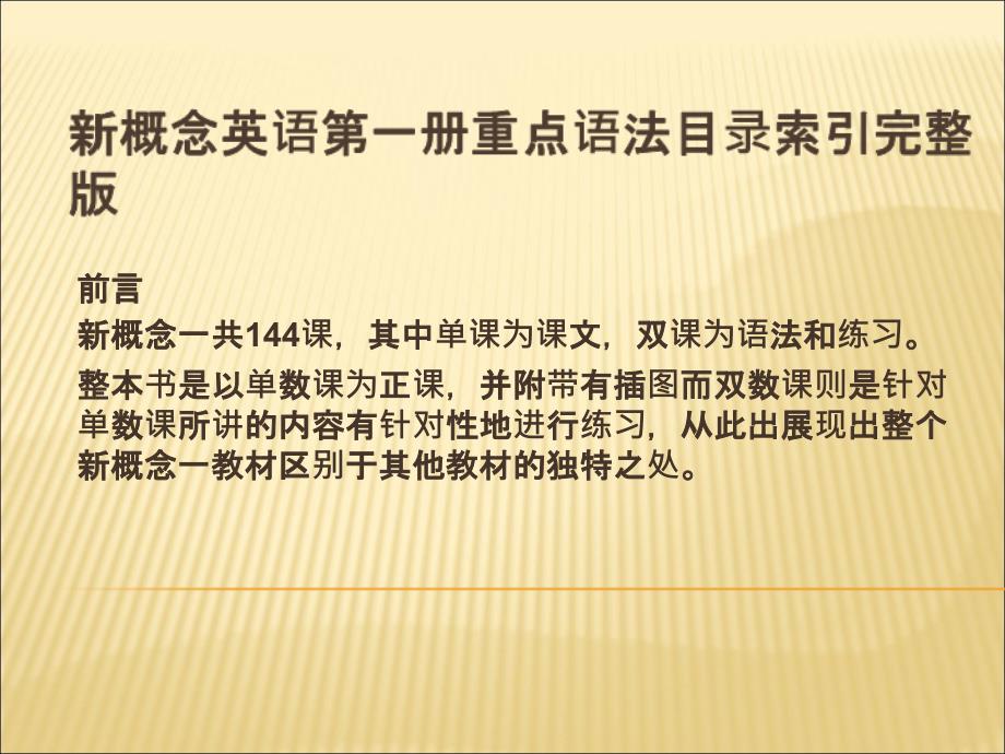 新概念一全册重点分析_第1页