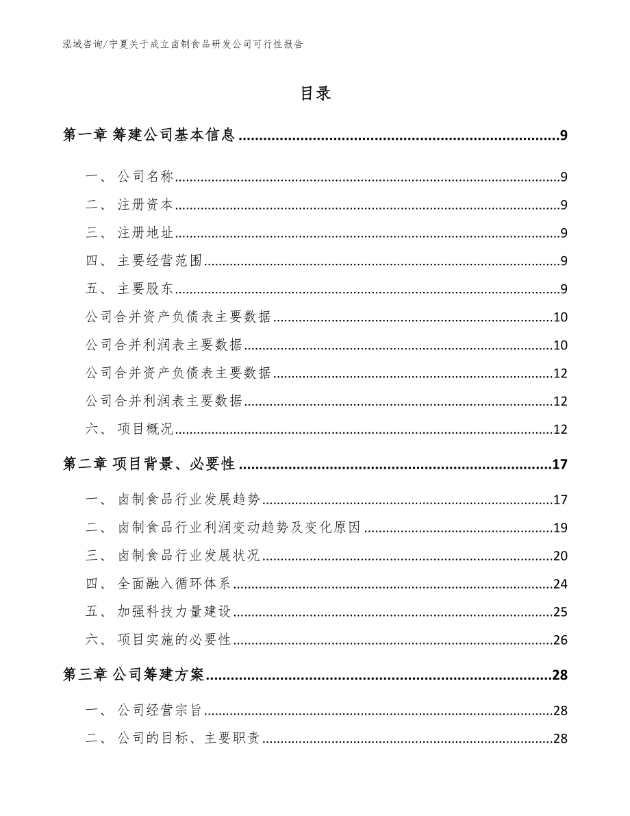 宁夏关于成立卤制食品研发公司可行性报告_范文参考_第2页